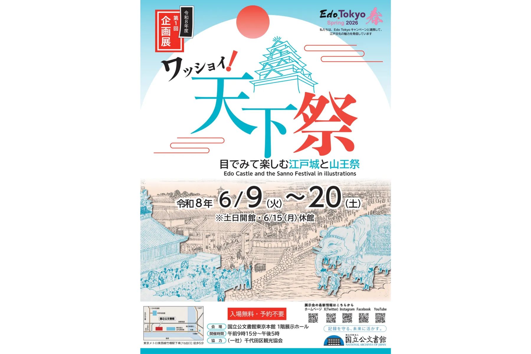 令和8年度第1回企画展「ワッショイ！天下祭　- 目でみて楽しむ江戸城と山王祭 -」_1