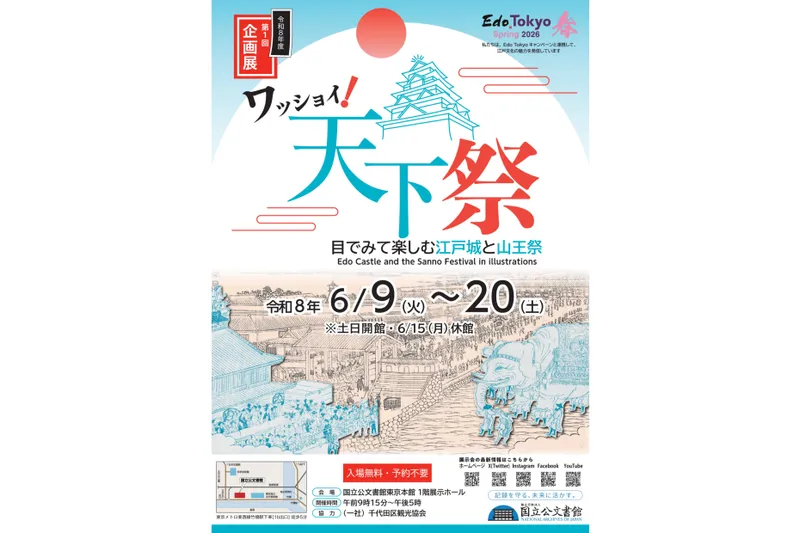 令和8年度第1回企画展「ワッショイ！天下祭　- 目でみて楽しむ江戸城と山王祭 -」