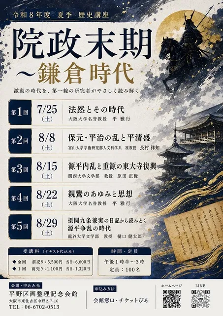 令和8年度夏季歴史講座　院政末期～鎌倉時代