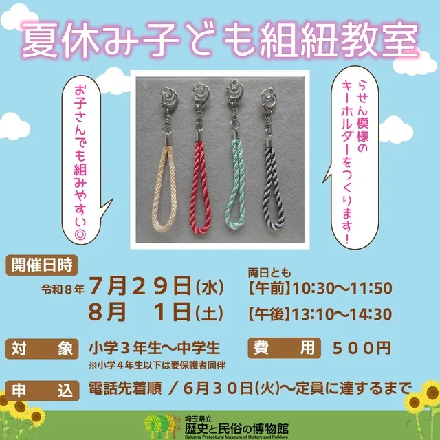 夏休み子ども組紐教室（キーホルダー作成）