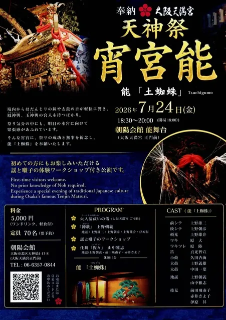 大阪天満宮　天神祭　宵宮能