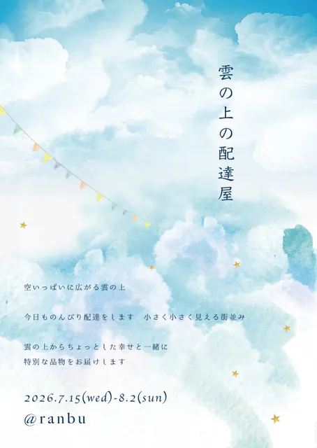 ranbu企画展「雲の上の配達屋」