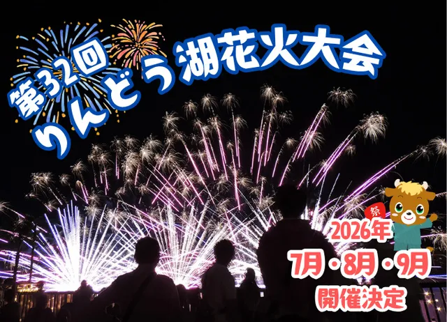 第32回りんどう湖花火大会