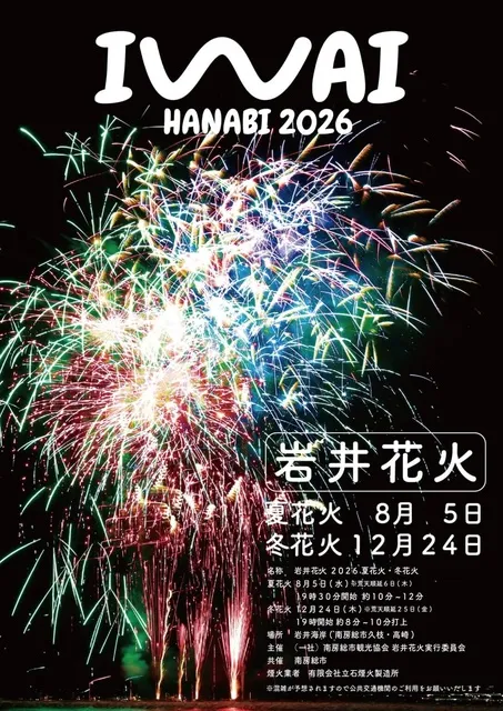 岩井花火2026　夏花火
