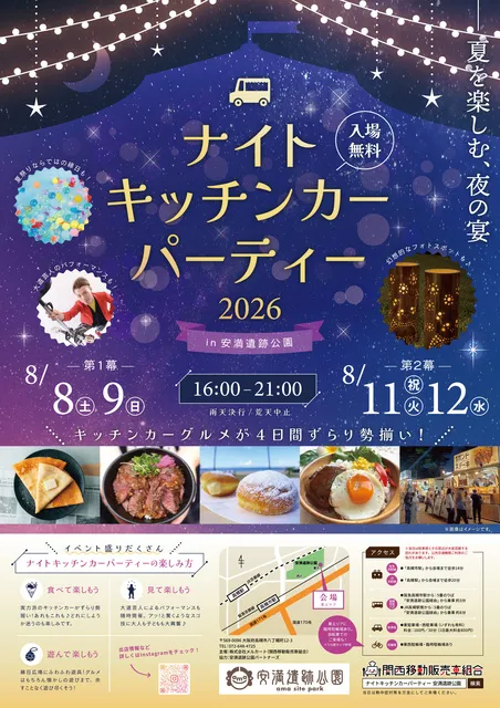 ナイトキッチンカーパーティー2026in安満遺跡公園