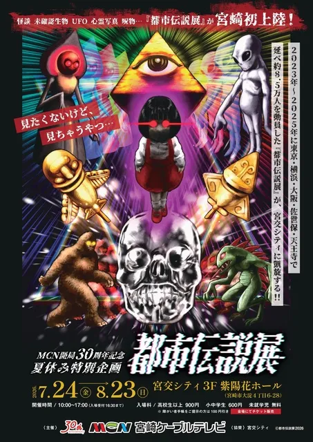 都市伝説展