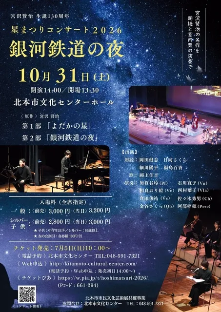 星まつりコンサート2026「銀河鉄道の夜」