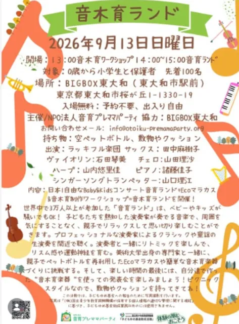 日本一自由なbaby&kidsコンサート　音木育ランド＋ECOマラカス