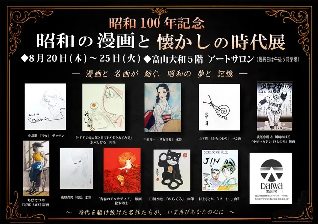 昭和100年記念　昭和の漫画と懐かしの時代展