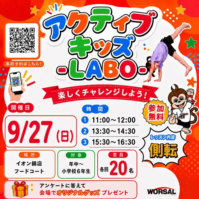 アクティブ・キッズ-LABO-（イオン錦店）