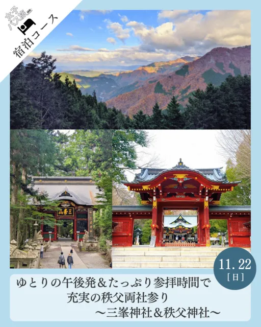 宿泊コース ゆとりの午後発＆たっぷり参拝時間で充実の秩父両社参り 三峯神社＆秩父神社