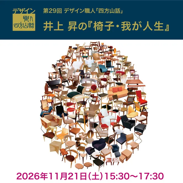 第29回デザイン職人「四方山話」