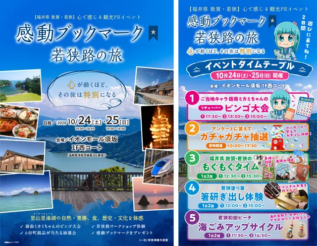 福井県 若狭路エリア体験型観光イベント「感動ブックマーク 若狭路の旅」（長野）