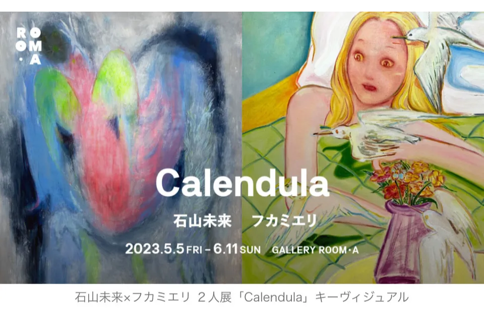 石山未来×フカミエリ 2人展「Calendula」
