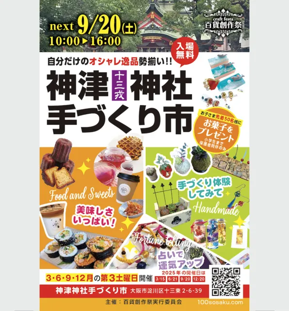 百貨創作祭　神津神社手づくり市（9月）