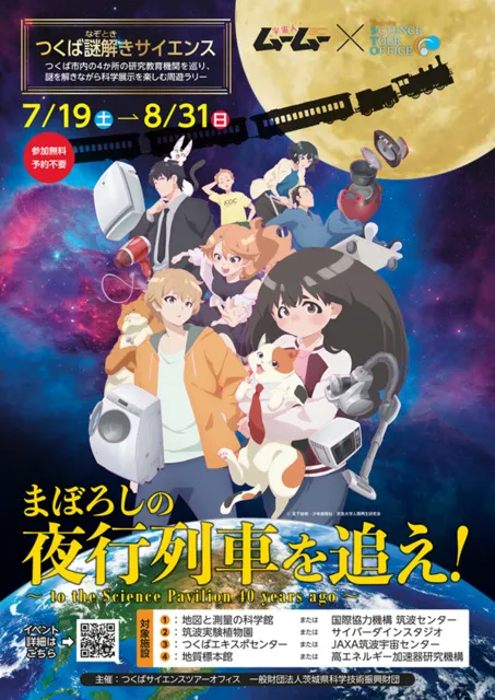 つくば謎解きサイエンス『まぼろしの夜行列車を追え！』