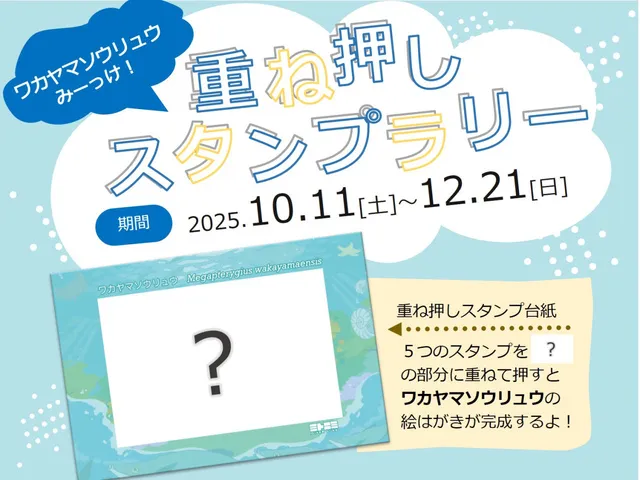 ワカヤマソウリュウみーっけ！重ね押しスタンプラリー