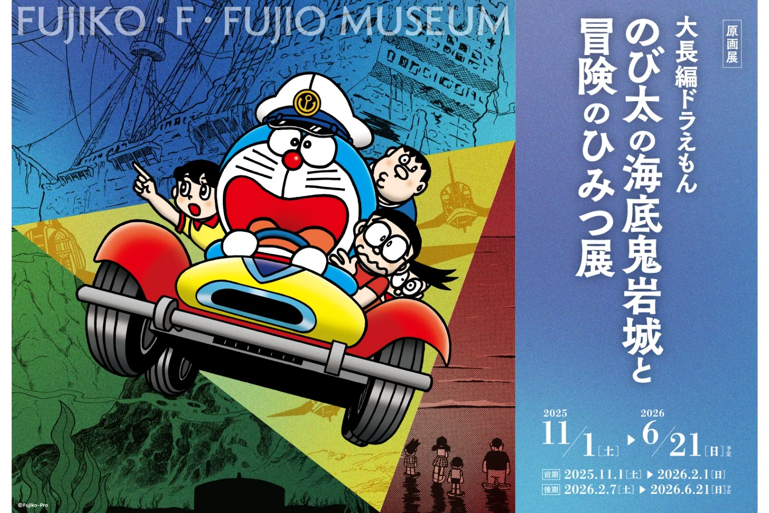 大長編ドラえもん のび太の海底鬼岩城と冒険のひみつ展_1