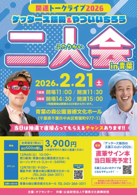 開運トークライブ2026　ゲッターズ飯田＆やついいちろう　二人会in青葉
