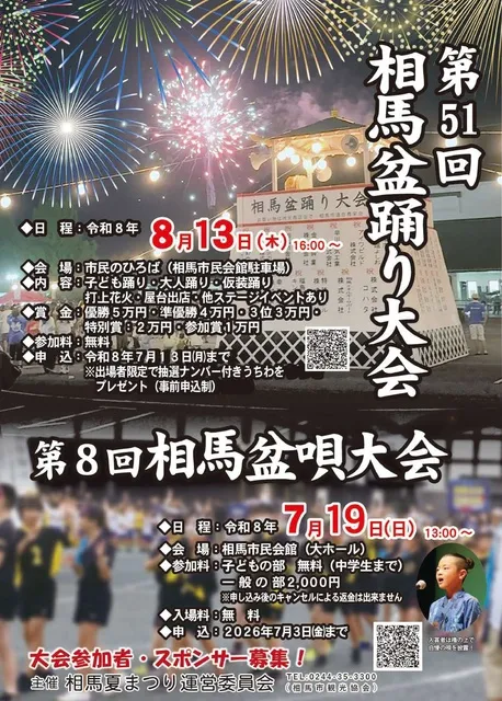 第51回　相馬盆踊り大会