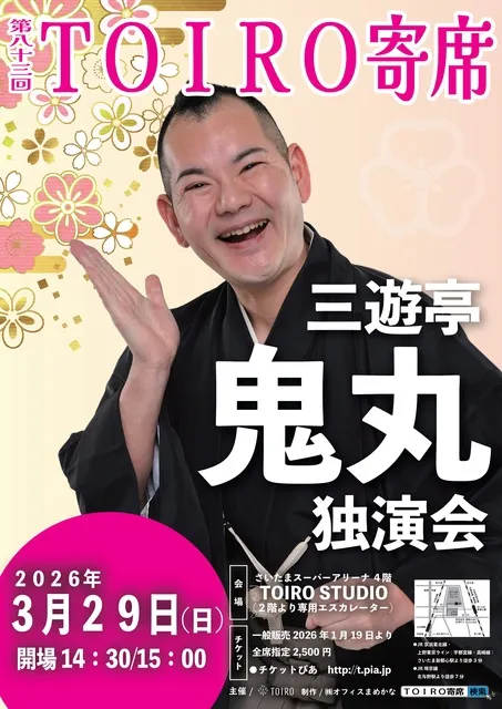 第83回TOIRO寄席　三遊亭鬼丸独演会