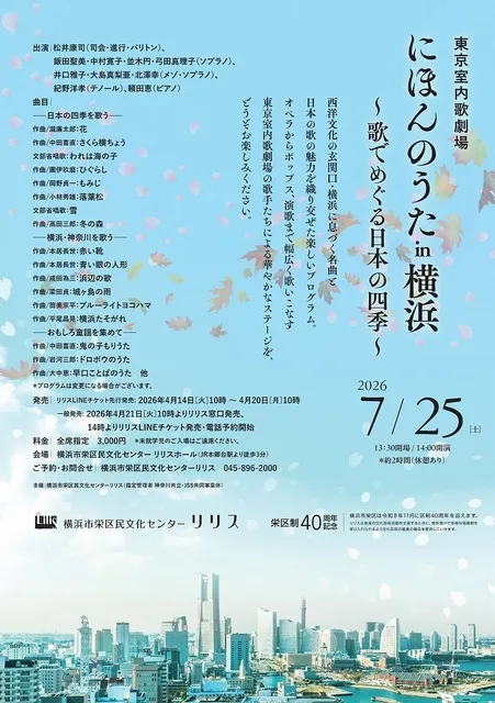 東京室内歌劇場 にほんのうた in 横浜 ～歌でめぐる日本の四季～