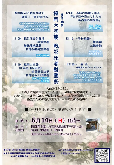 福岡大空襲 戦災死者慰霊祭 81年忌（82回忌）
