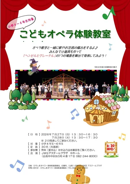 こどもオペラ体験教室