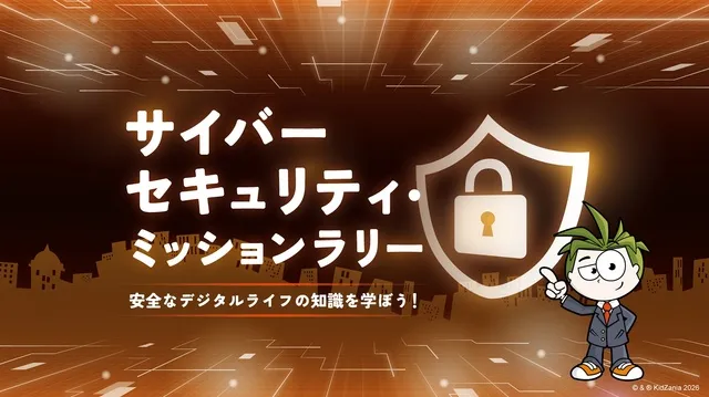 キッザニア福岡「サイバーセキュリティ・ミッションラリー」