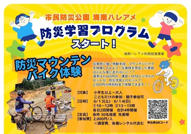 防災マウンテンバイク体験！！
