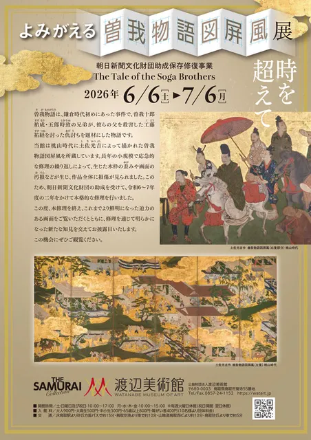 よみがえる曽我物語図屏風展_1