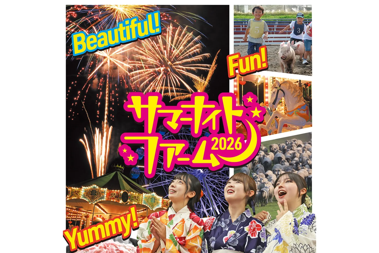 マザー牧場 サマーナイトファーム 2026