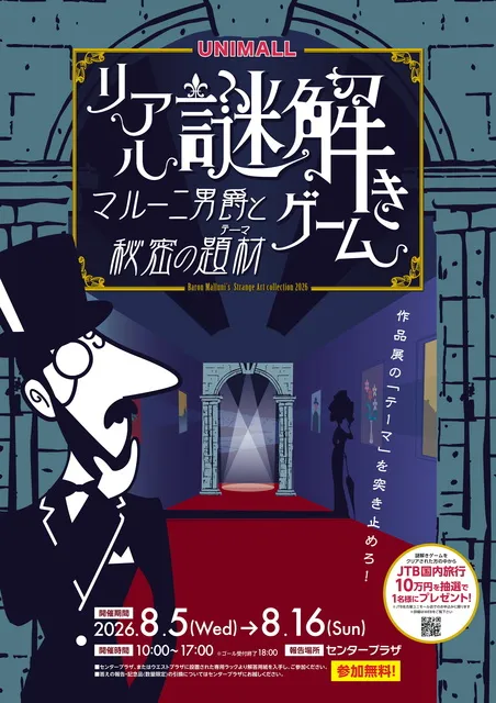 ユニモール×リアル謎解きゲーム　 マルーニ男爵と秘密の題材（テーマ）