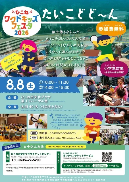 たいこどど～ん（ひこねワクドキフェスタ2026）