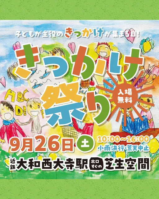 きっかけ祭り2026秋