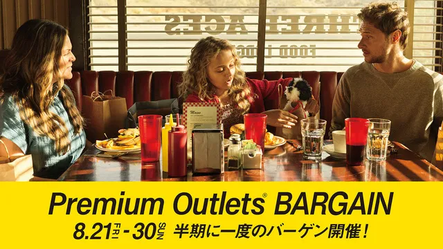 ふかや花園プレミアム・アウトレット　PREMIUM OUTLETS  BARGAIN