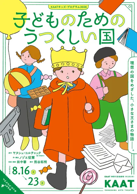 KAATキッズ・プログラム2026「子どものためのうつくしい国」