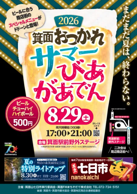 箕面おつかれさま―ビアガーデン