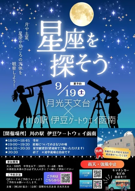 「星座を探そう」月光天文台×川の駅 伊豆ゲートウェイ函南