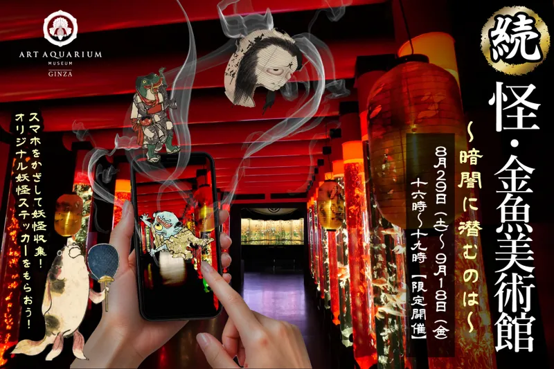 【続】怪・金魚美術館～暗闇に潜むのは～