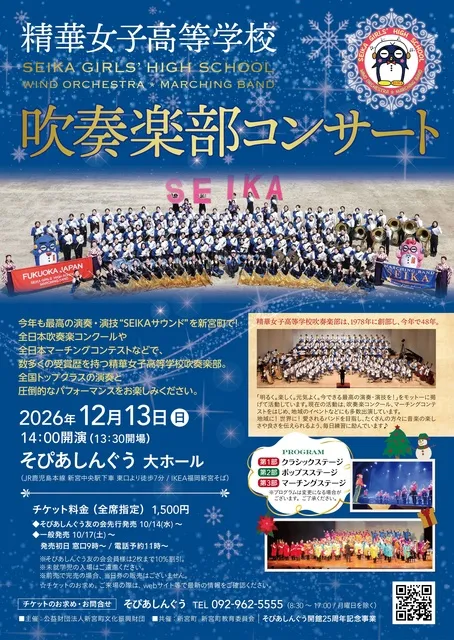 精華女子高等学校吹奏楽部コンサート