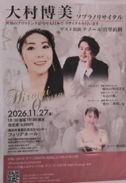 大村博美ソプラノリサイタル