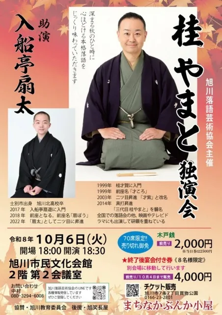 桂やまと独演会 in 旭川市民文化会館