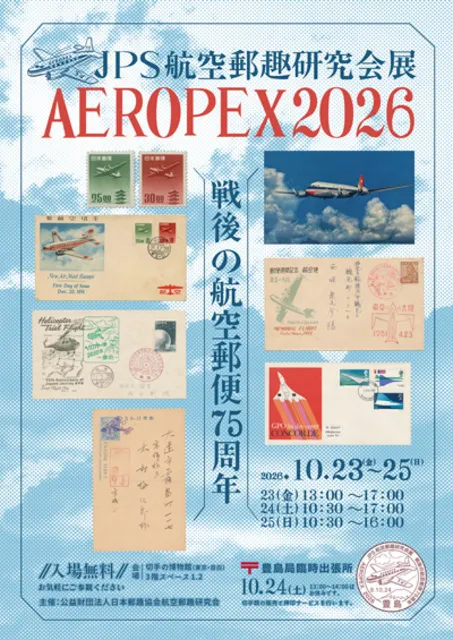 JPS航空郵趣研究会展 AEROPEX2026 戦後の航空郵便75周年