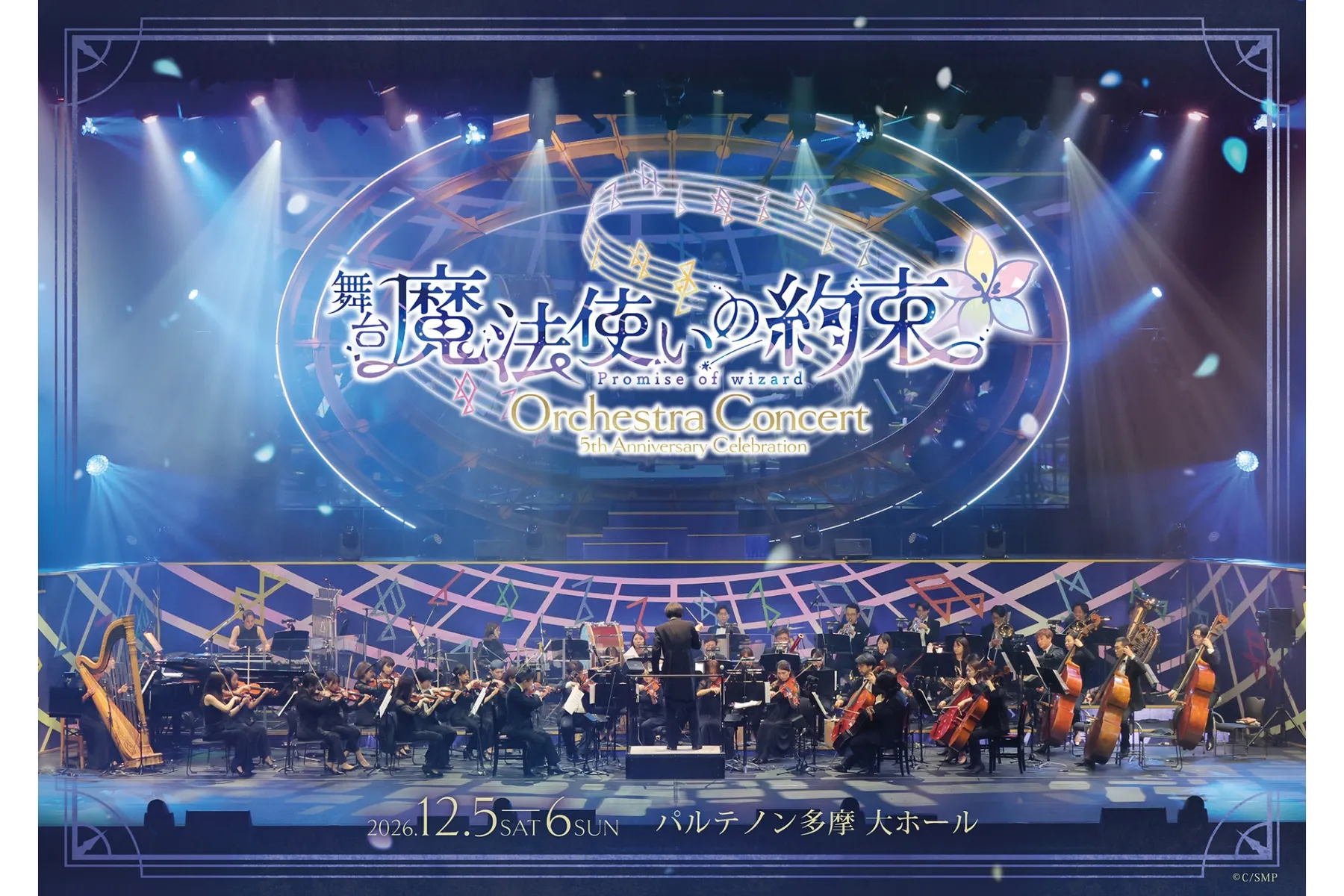 舞台『魔法使いの約束』5th Anniversary Celebration Orchestra Concert_1