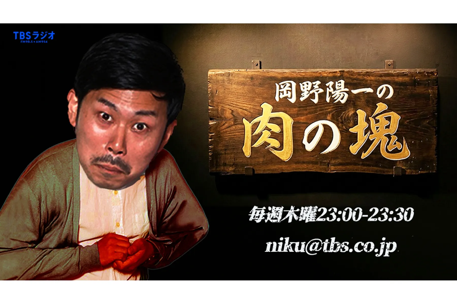 『岡野陽一の肉の塊』番組イベント『赤坂生肉まつり』_1