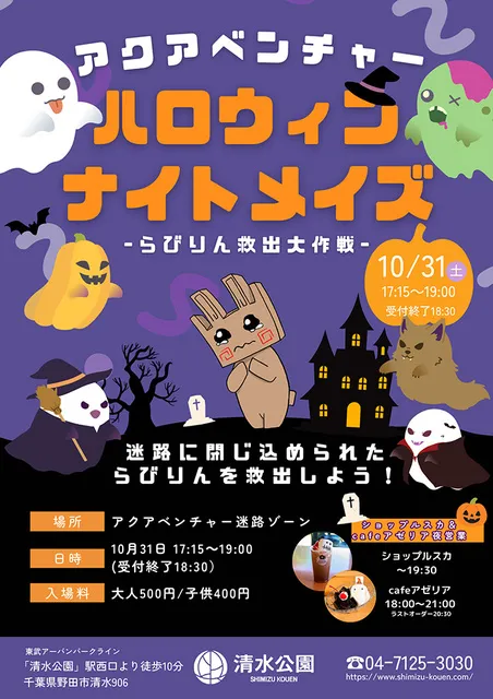 ハロウィンナイトメイズ