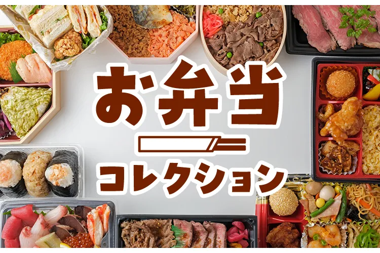お弁当コレクション