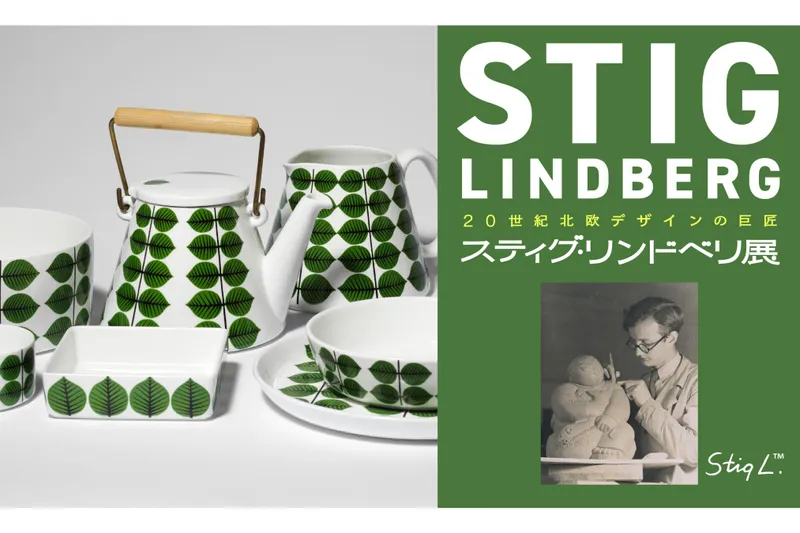 20世紀北欧デザインの巨匠 スティグ・リンドベリ展