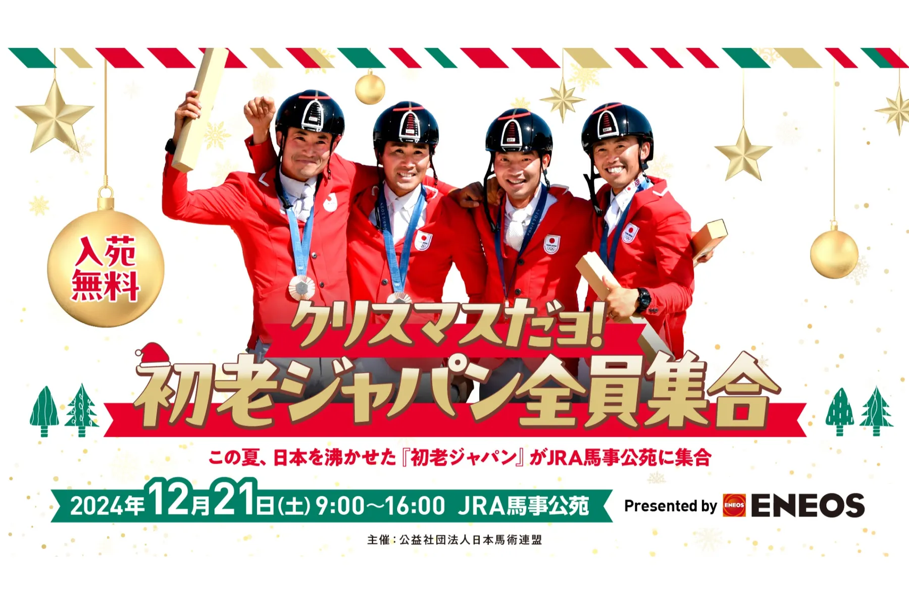 クリスマスだヨ！初老ジャパン全員集合 Presented by ＥＮＥＯＳ_1